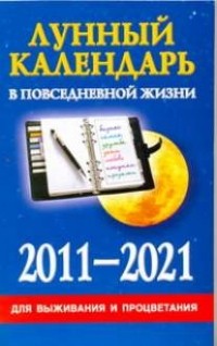 Хорсанд-Мавроматис Д. - Лунный календарь в повседневной жизни для выживания и процветания, 2011-2021