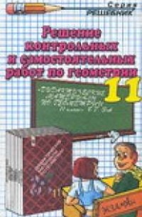 Рылов А.С. - Решение контрольных и самостоятельных работ по геометрии за 11 класс