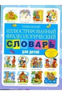 Сергей Волков - Уникальный иллюстрированный фразеологический словарь для детей