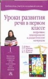 Мали Л.Д. - Уроки развития речи в первом  классе