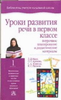 Мали Л.Д. - Уроки развития речи в первом  классе