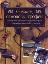 Руденко Ф.А. - Оружие, самоловы, трофеи