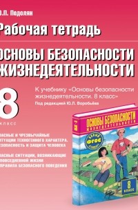 Подолян Ю.П. - Рабочая тетрадь по ОБЖ. 8 класс. Опасные и чрезвычайные ситуации техногенного ха