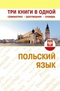 Прутовых Т.А. - Польский язык. Три книги в одной. Грамматика, разговорник, словарь
