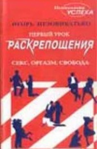 Первый урок раскрепощения, или Секс! Оргазм! Свобода!