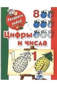 Двинина Л.В. - Цифры и числа до 10