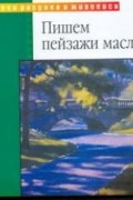 Анита Хэмптон - Пишем пейзажи маслом
