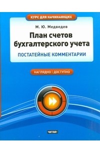 Медведев М.Ю. - План счетов бухгалтерского учета