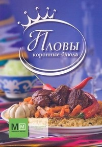 Голиб Саидов - Пловы. Коронные блюда