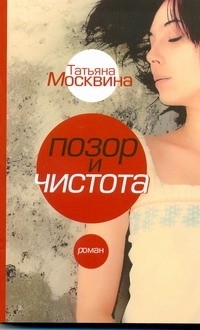 Татьяна Москвина - Позор и чистота. Народная драма в тридцати главах