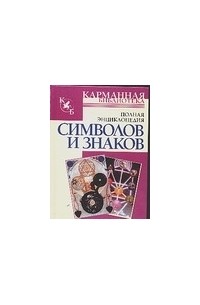 Адамчик В.В. - Полная энциклопедия символов и знаков