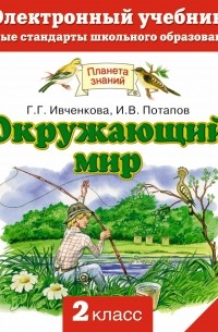 Ивченкова Г.Г. - Окружающий мир. Электронный учебник. 2 класс 