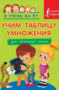 Учим таблицу умножения. Для начальной школы