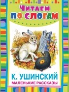 Ушинский К.Д. - Маленькие рассказы 