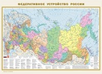 . - Политическая карта мира. Федеративное устройство России