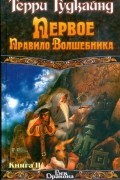 Первое правило Волшебника. Книга 2
