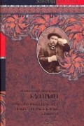 Куприн А.А. - Гранатовый браслет (сборник)