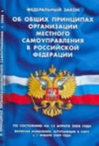  - Об общих принципах организации местного самоуправления в РФ