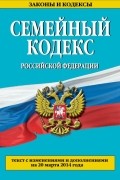  - Семейный кодекс Российской Федерации : текст с изм. и доп. на 20 марта 2014 г.