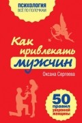 Сергеева О. - Как привлекать мужчин. 50 правил уверенной женщины