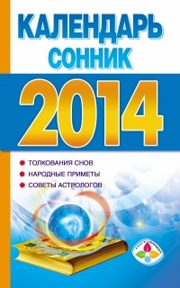 Петрова Н.В. - Календарь-сонник на 2014 год