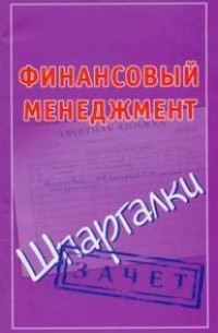 Смирнов П.Ю. - Финансовый менеджмент. Шпаргалки