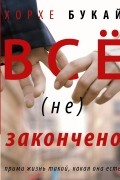  - Все (не) закончено