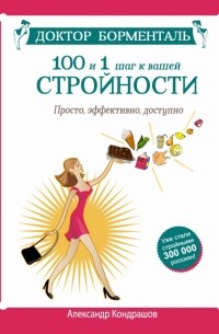 Доктор Борменталь. 100 и 1 шаг к вашей стройности. Просто, эффективно, доступно