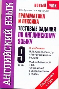 Гудкова Л.М. - Грамматика и лексика. Тестовые задания по английскому языку для подготовки к ГИА
