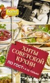 Елена Хомич - Хиты советской кухни. По ГОСТу и не только