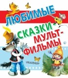 Сутеев В.Г. - Любимые сказки - мультфильмы