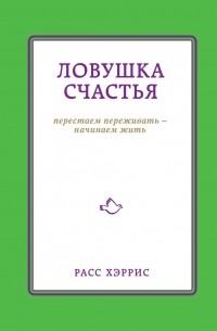 Хэррис Р. - Ловушка счастья. Перестаем переживать - начинаем жить