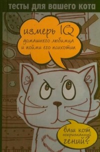 Мишаненкова Екатерина Александровна - Тесты для вашего кота. Измерь IQ домашнего любимца и пойми его психотип