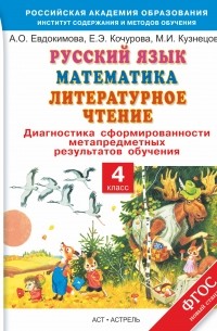  - Русский язык. Математика. Литературное чтение. Диагностика сформированности метапредметных результатов обучения. 4 класс.