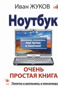 Жуков Иван - Ноутбук. Очень простая книга. Дополнено, исправлено, еще проще и понятнее