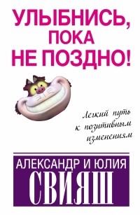  - Улыбнись, пока не поздно!