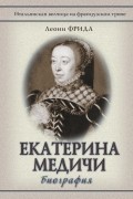 Екатерина Медичи