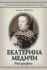 Леони Фрида - Екатерина Медичи 