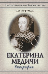 Леони Фрида - Екатерина Медичи 