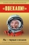 Александр Железняков - «Поехали!» Мы – первые в космосе