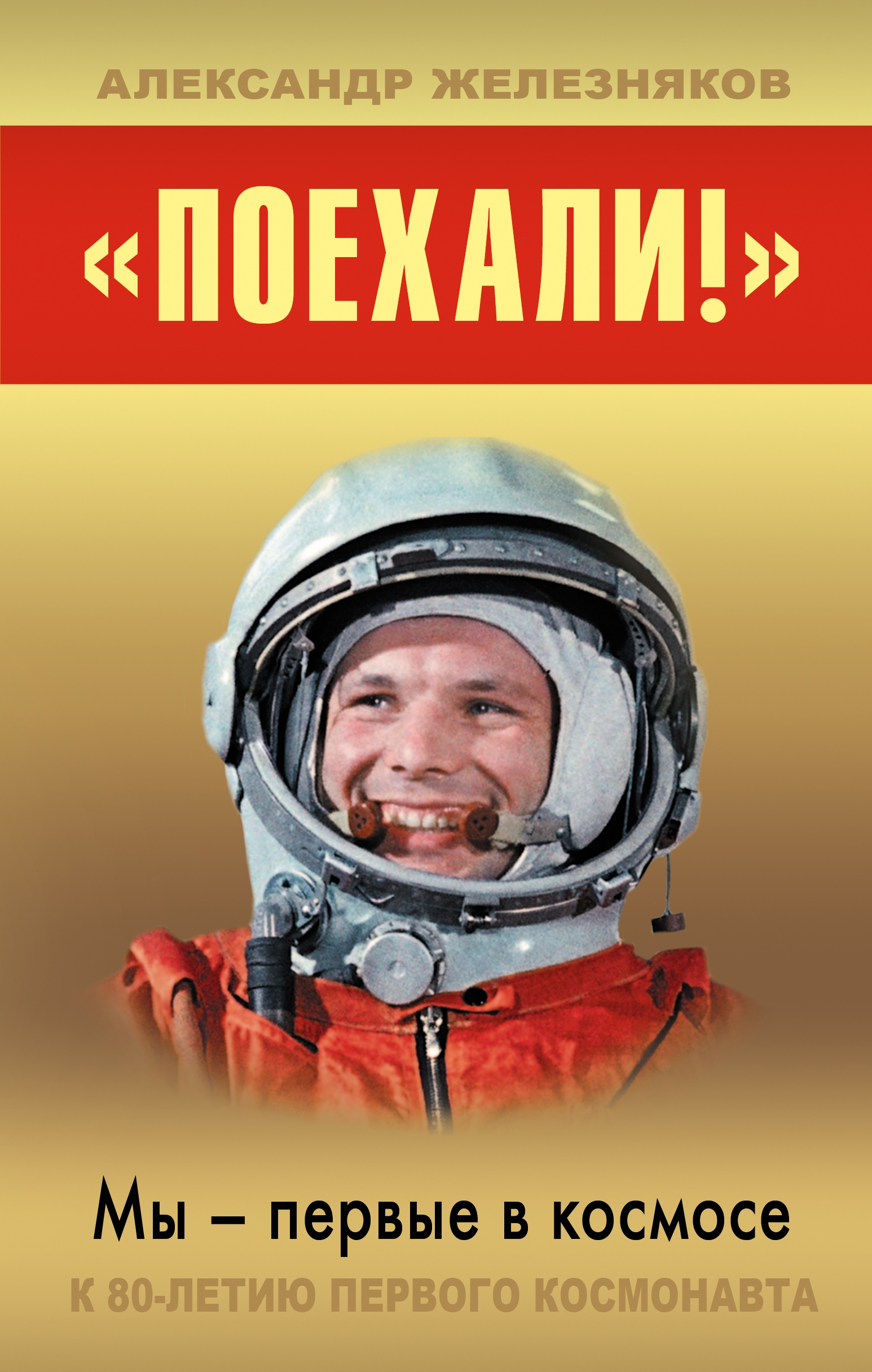 Вперед в космос читать. Мы первые в космосе. Книги о космосе и космонавтах. Гагарин поехали. Книги о Гагарине.
