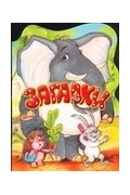 Владимир Борисов - Загадки