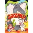 Владимир Борисов - Загадки
