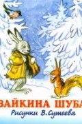 Мурадян С.С. - Зайкина шуба