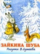 Мурадян С.С. - Зайкина шуба