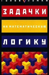 Задачки на математическую логику
