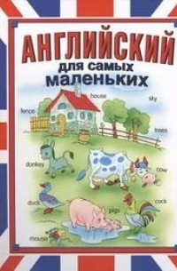 Иванова М.В. - Английский для самых маленьких