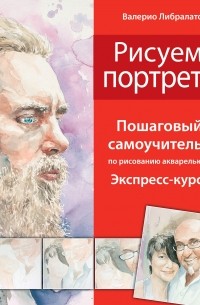 Либралато В., Лаптева Т. - Рисуем портрет. Школа акварели Валерио Либралато