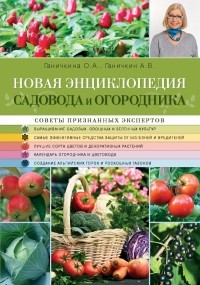  - Новая энциклопедия садовода и огородника