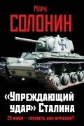 Марк Солонин - «Упреждающий удар» Сталина. 25 июня – глупость или агрессия?